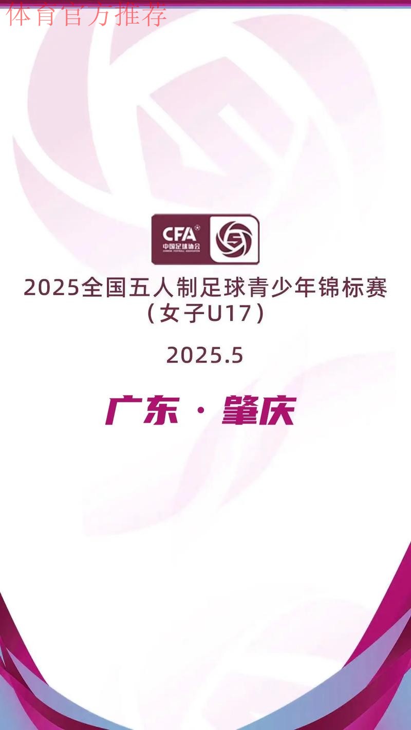 2024五人制锦标赛（女子U17）闭幕新会珠超强势夺冠